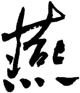 燕,何紹基,書法字典